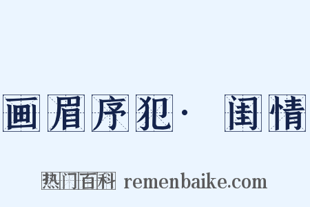 画眉序犯·闺情是什么意思的图片